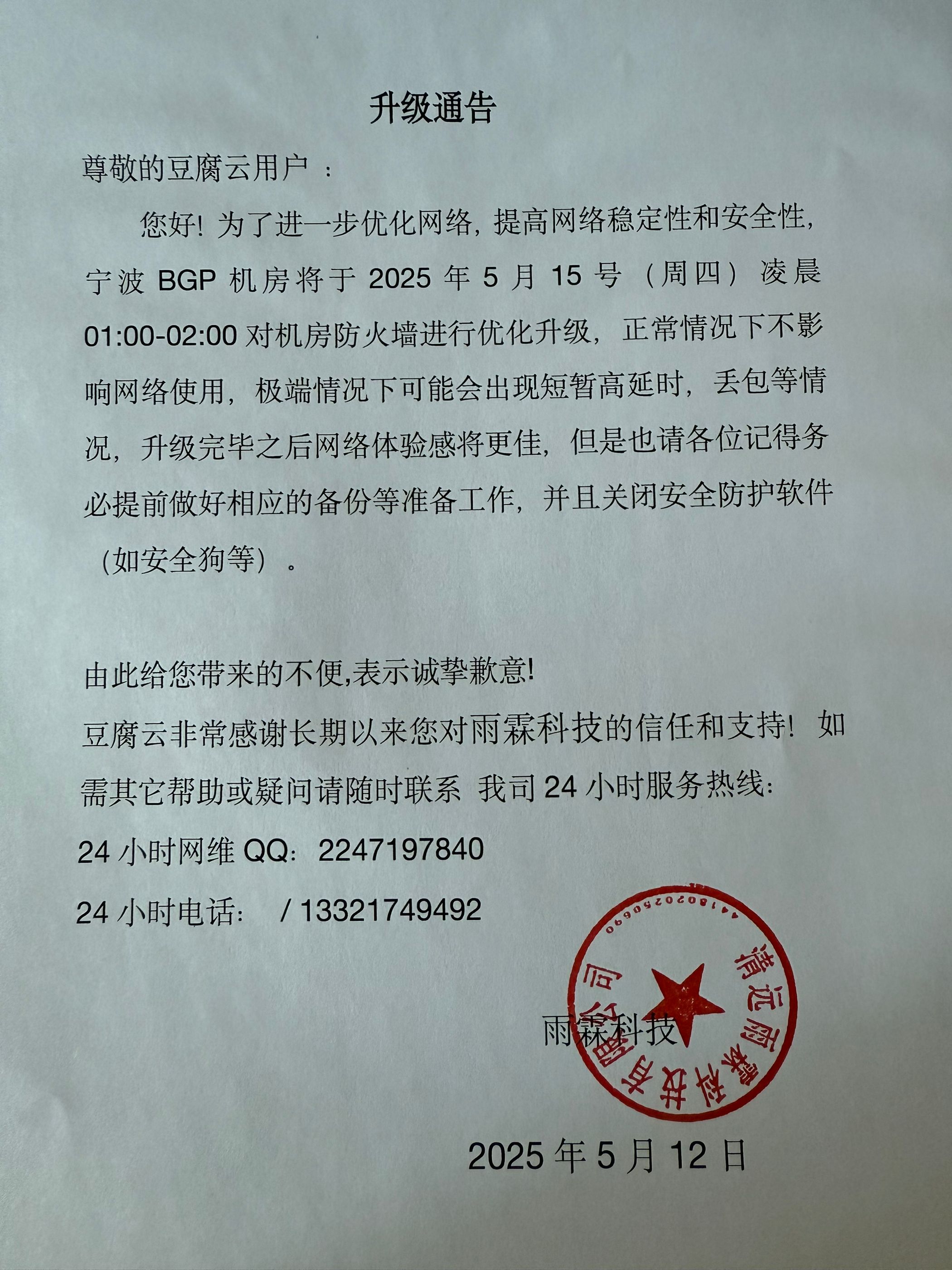 宁波BGP机房升级网络通知